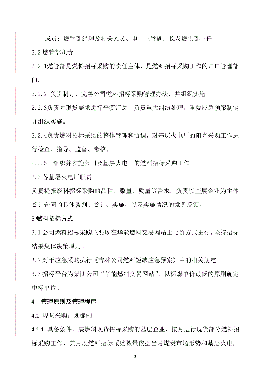 燃料招标采购管理办法_第4页