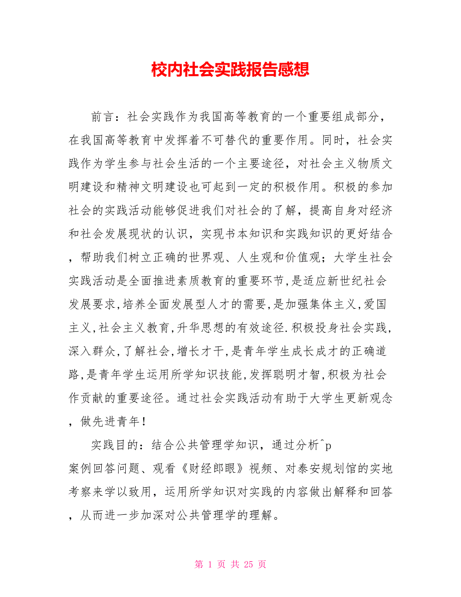 校内社会实践报告感想_第1页