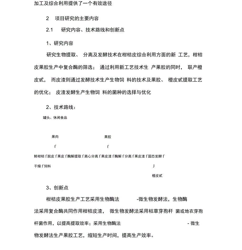 柑橘深加工与综合利用技术可行性研究报告(同名28896)_第3页