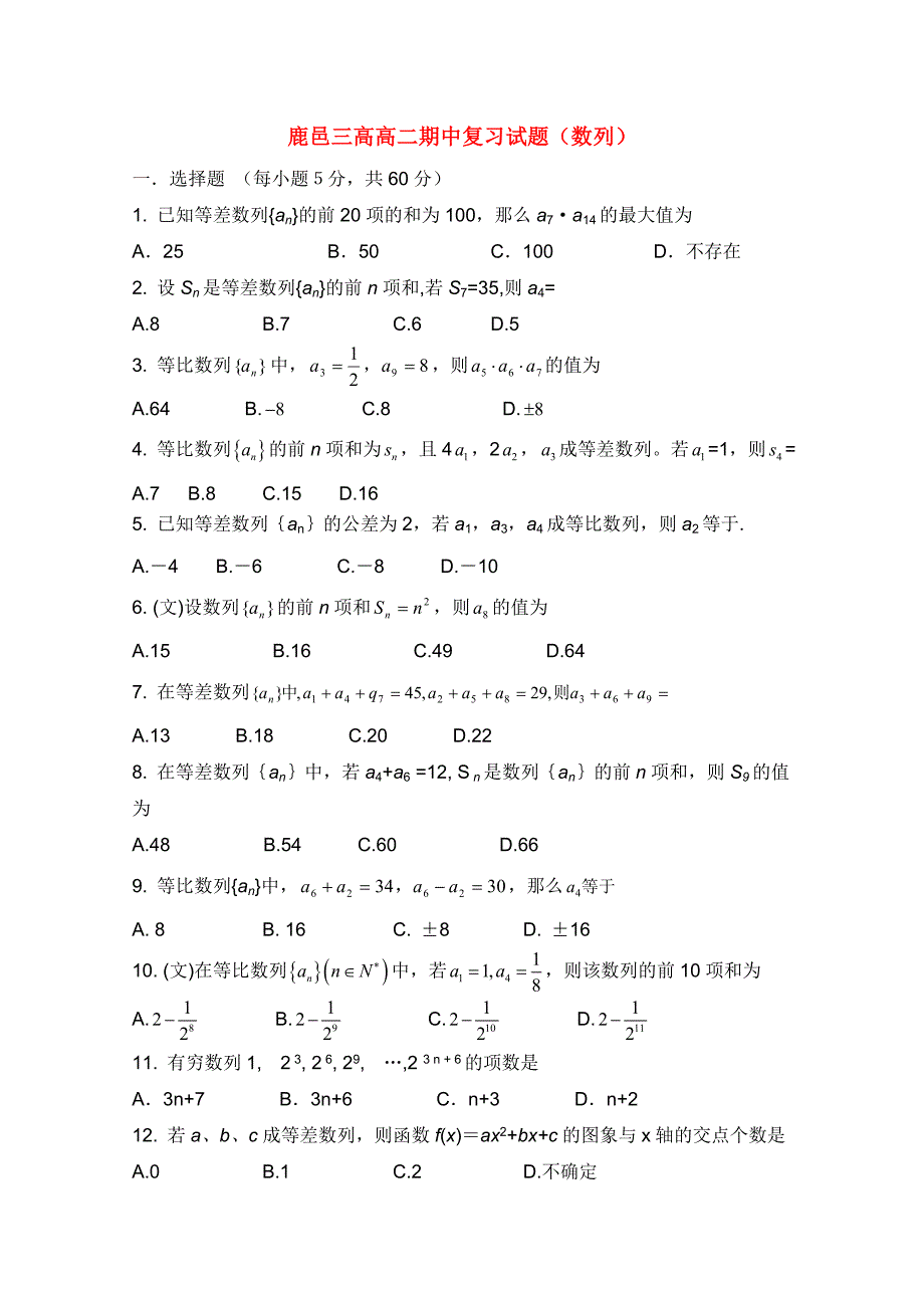 河南省鹿邑三高10-11学年高二数学上学期（数列）期中复习试题新人教A版_第1页