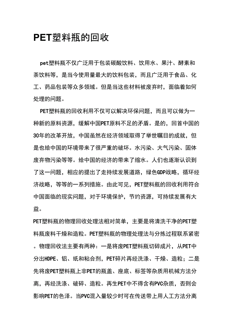 PET塑料瓶的回收_第1页