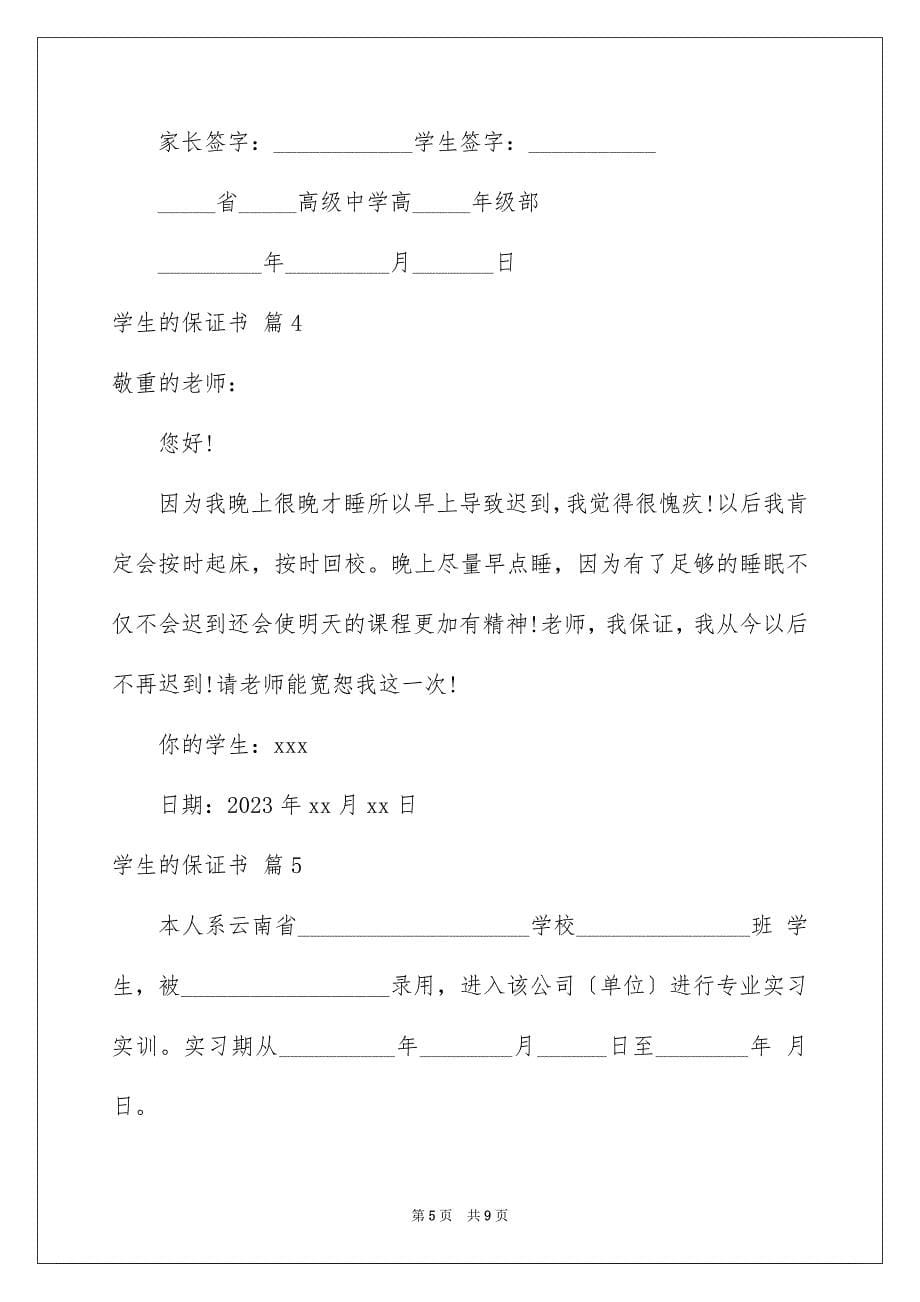 2023年学生的保证书321.docx_第5页