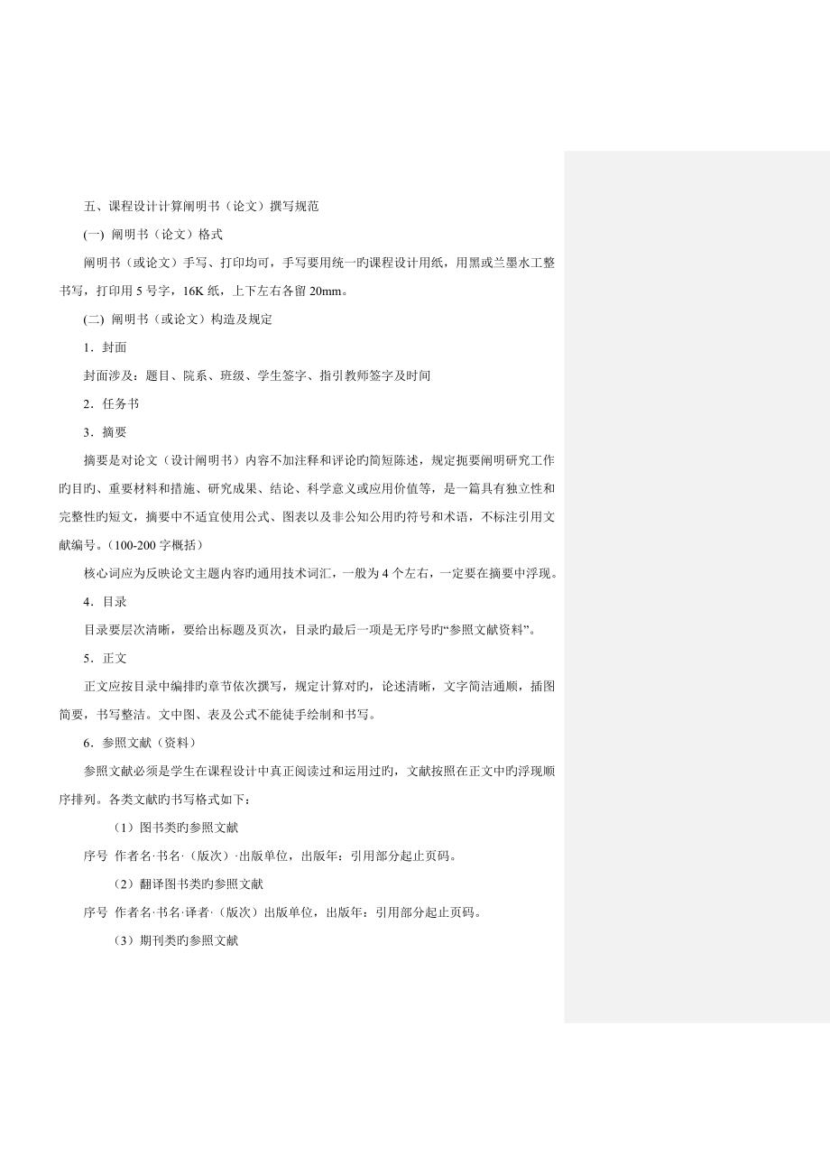优质课程设计专项说明书模板_第1页