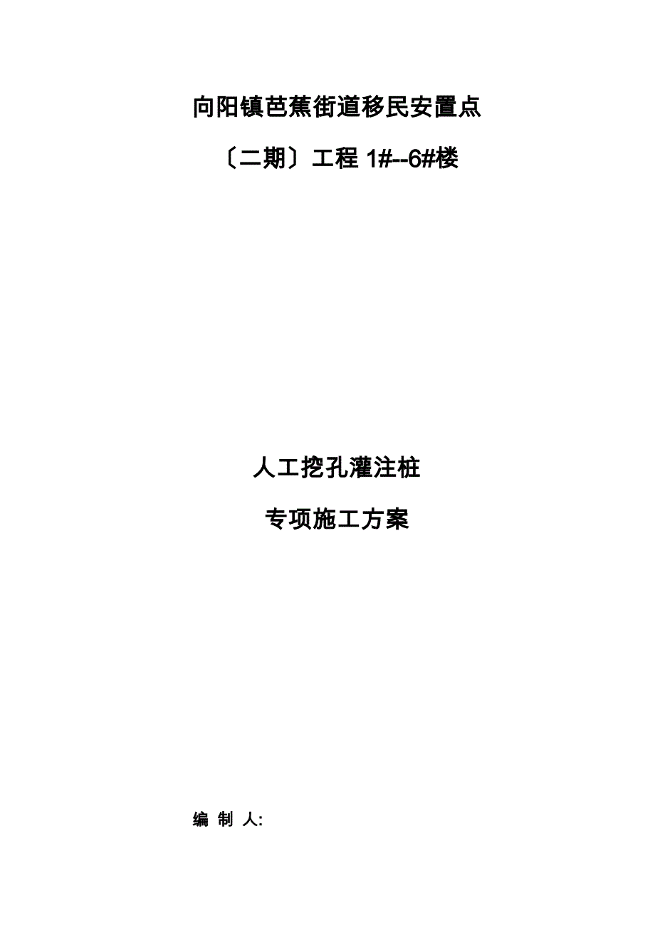 人工挖孔桩安全专项工程施工设计方案_第1页