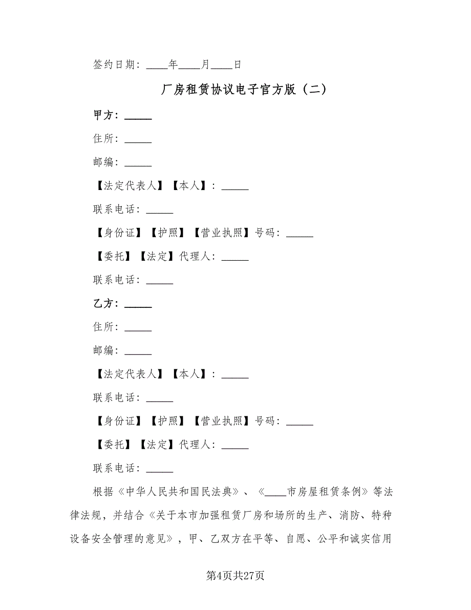 厂房租赁协议电子官方版（四篇）.doc_第4页