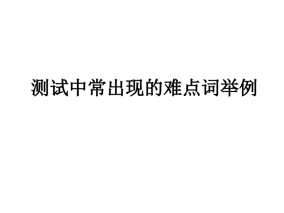 71测试难点词演示文稿_第1页