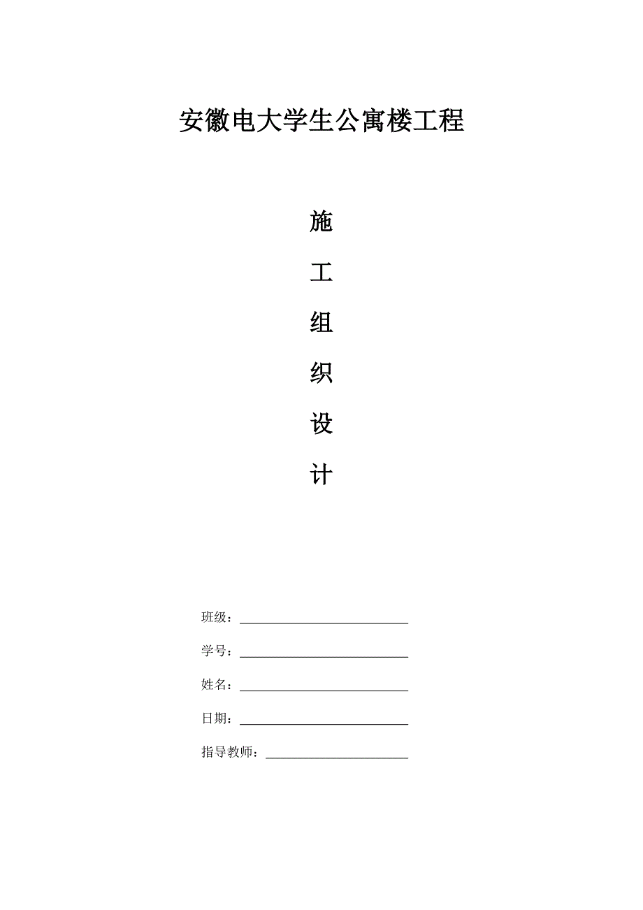 毕业论文-徽安电公寓楼工程施工组织设计.doc_第2页