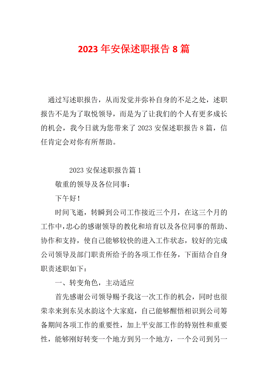 2023年安保述职报告8篇_第1页