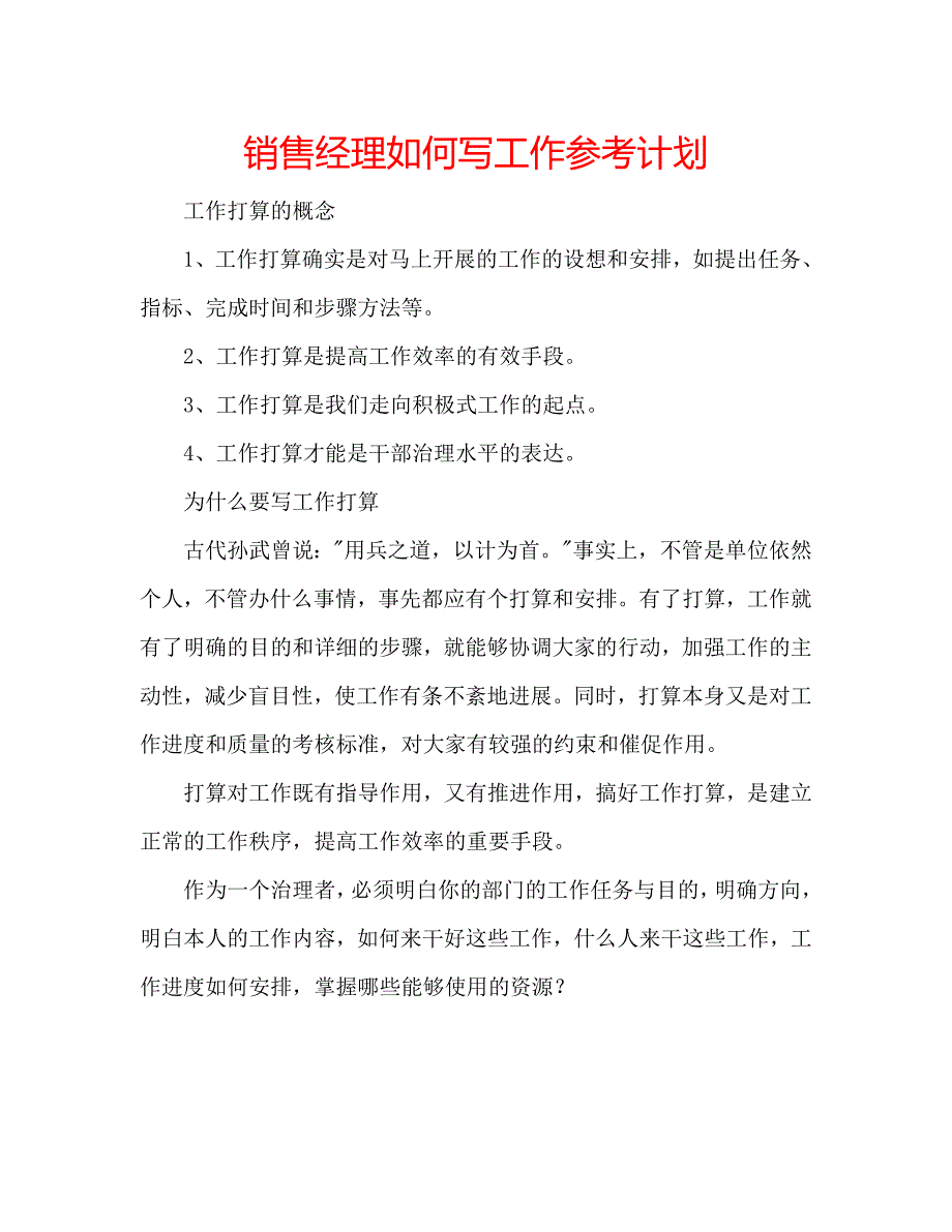 【精选】销售经理如何写工作参考计划.doc_第1页