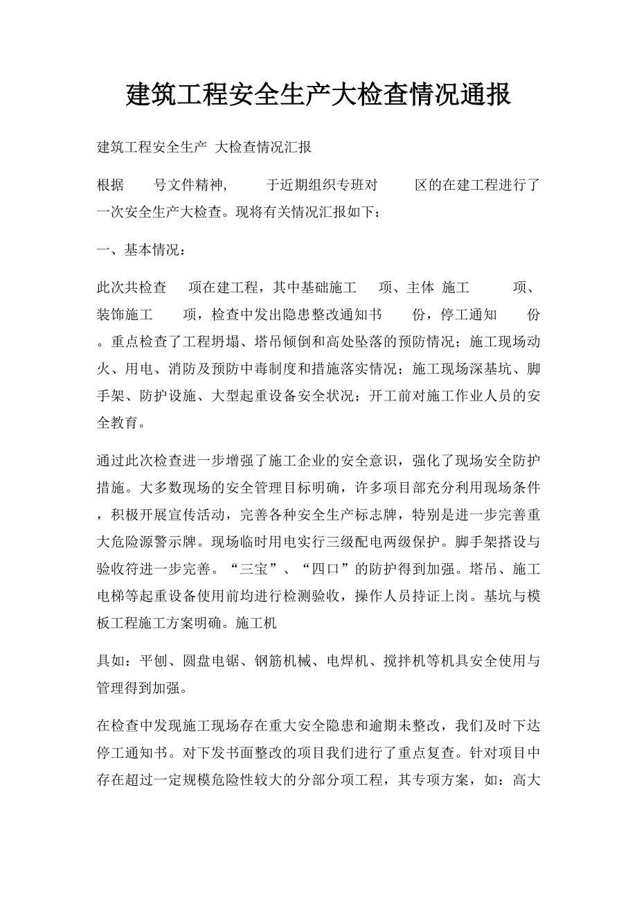 建筑工程安全生产大检查情况通报_第1页