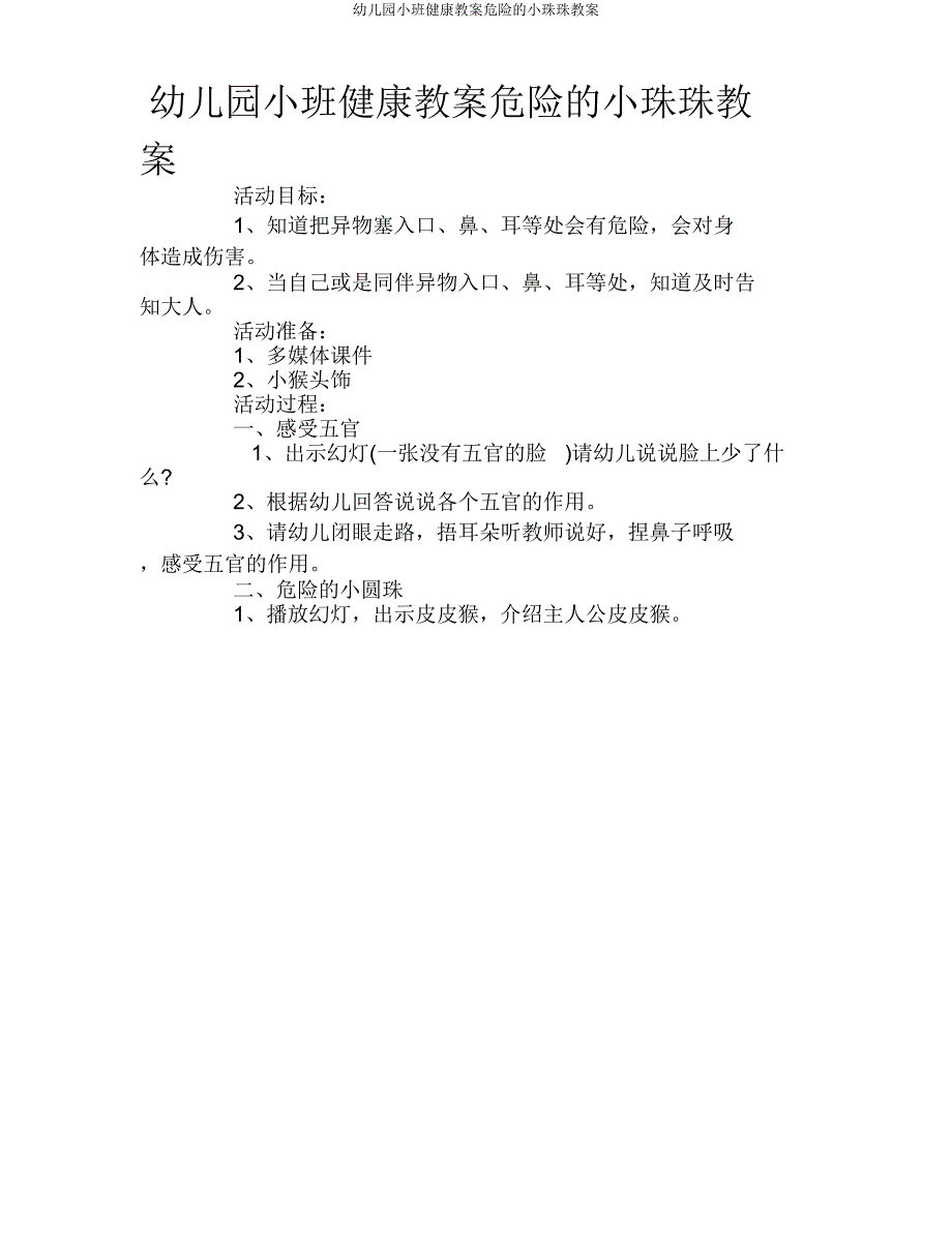 小班健康教案危险小珠珠教案.doc_第1页