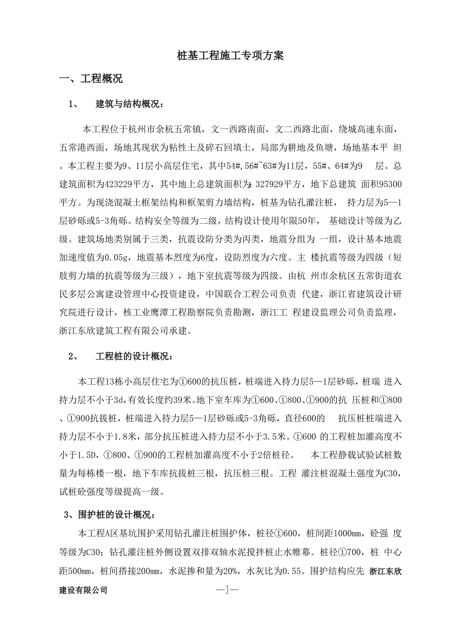 桩基工程专项施工方案_第1页