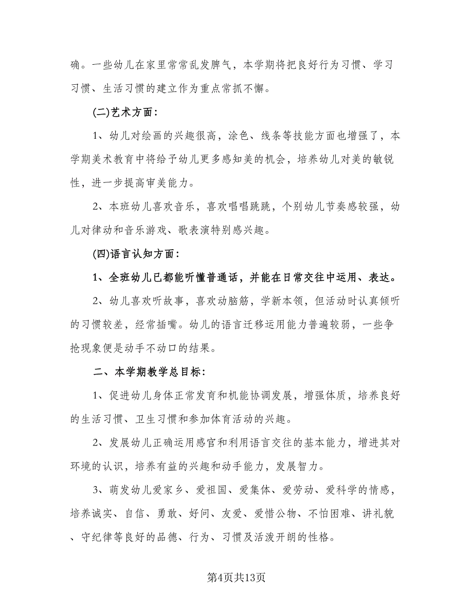 农村幼儿园教学计划（三篇）.doc_第4页