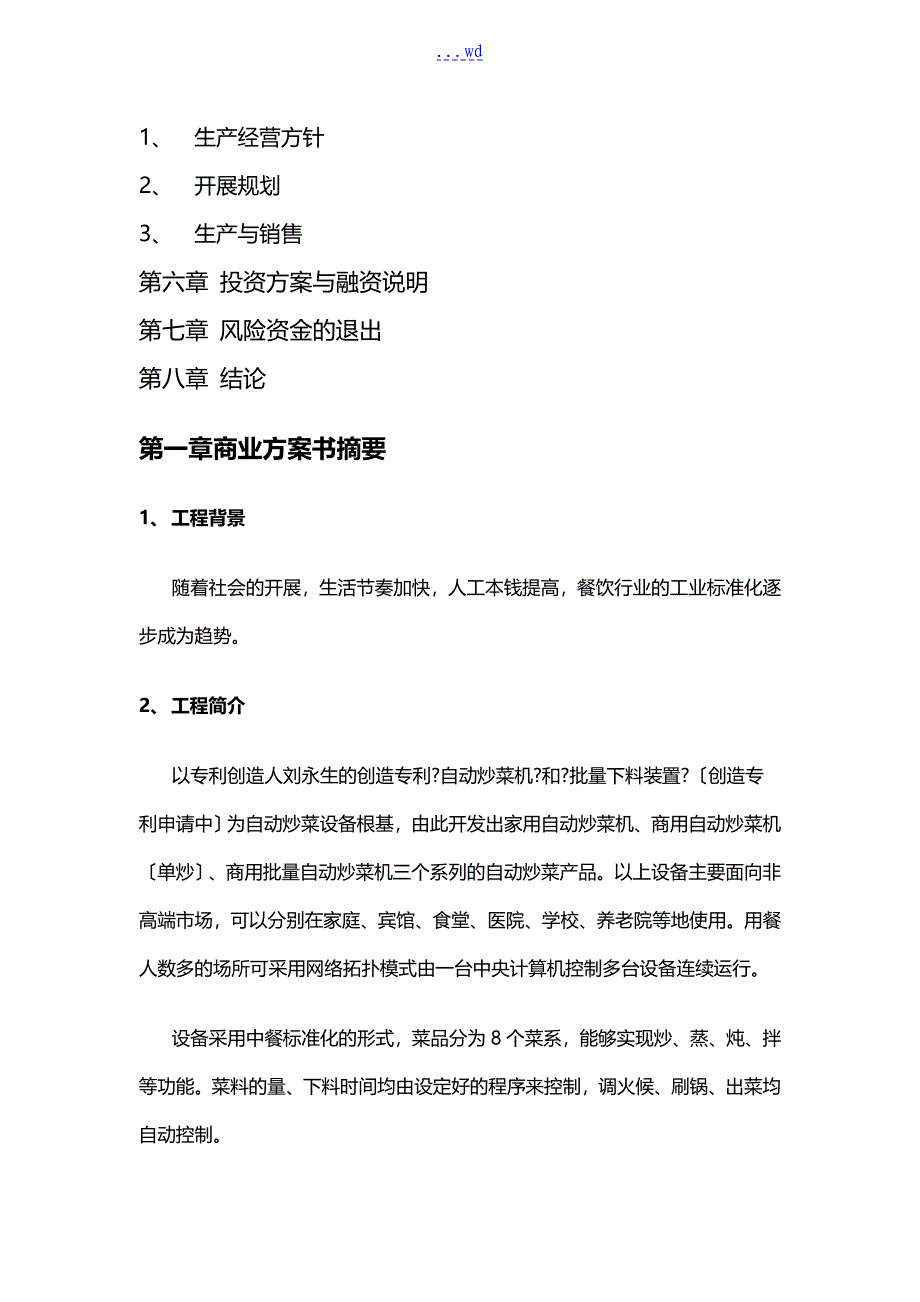 自动炒菜机项目的商业实施计划书_第2页