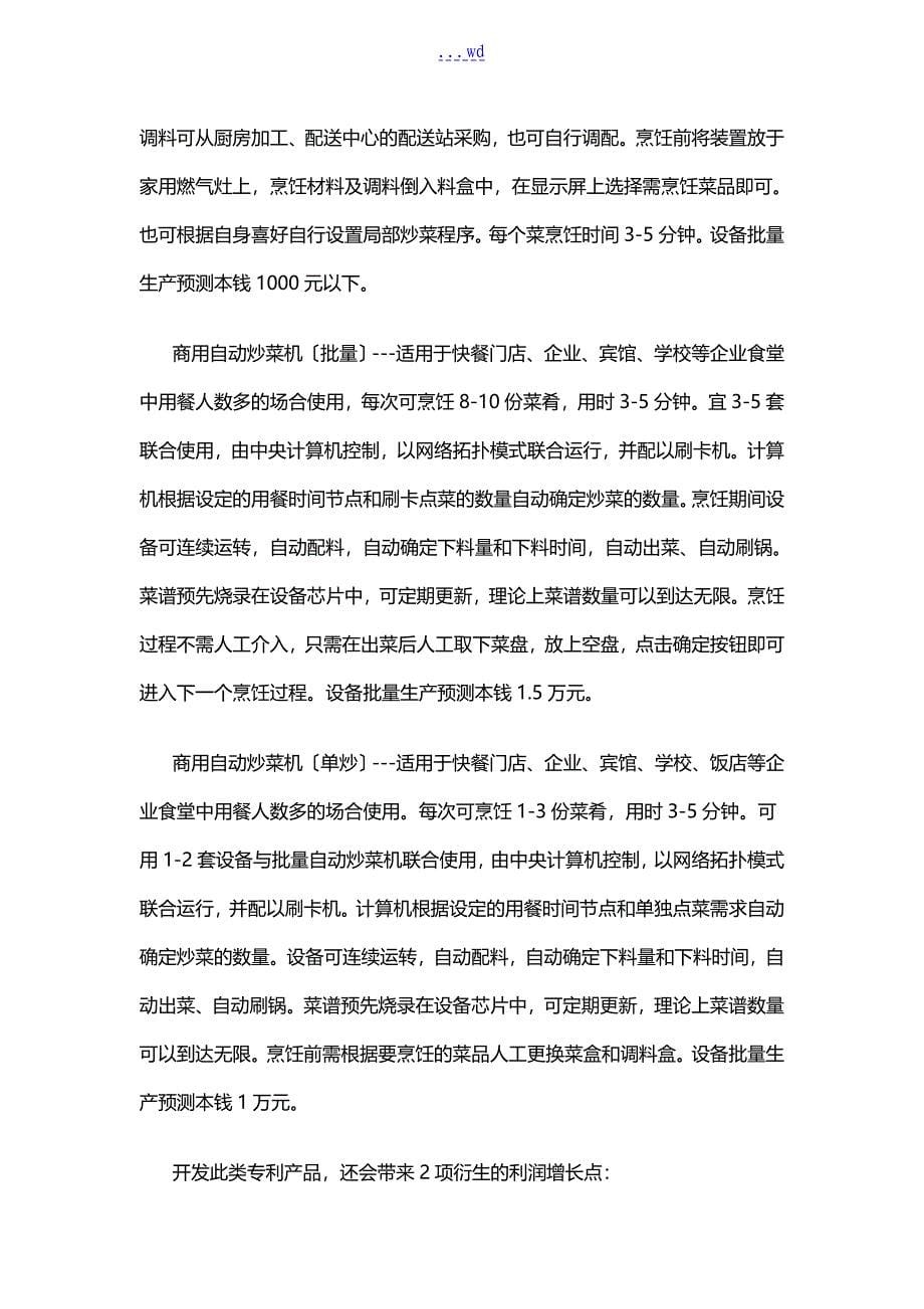 自动炒菜机项目的商业实施计划书_第5页