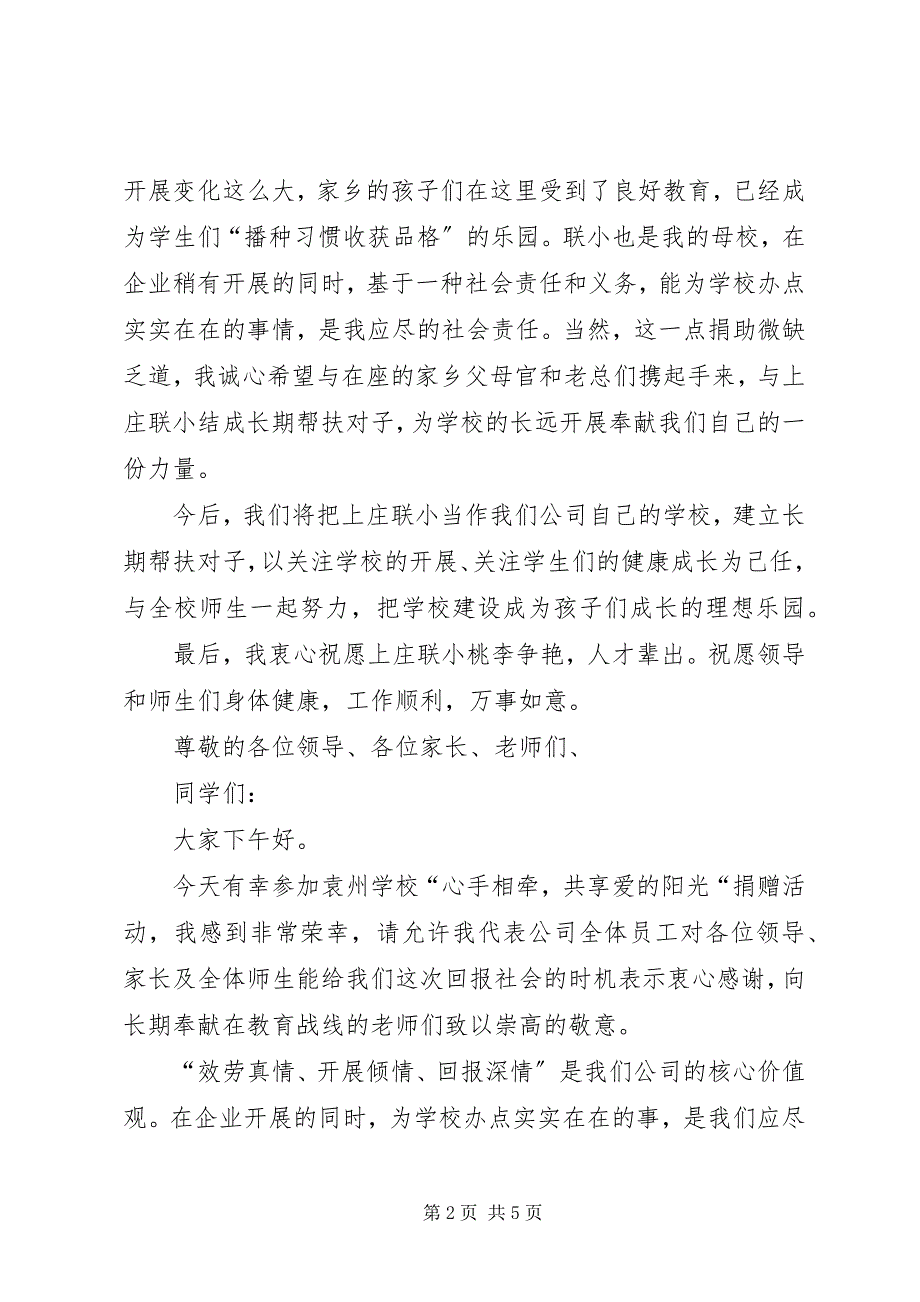 2023年学校捐赠仪式领导致辞稿捐赠仪式捐赠方领导致辞稿.docx_第2页