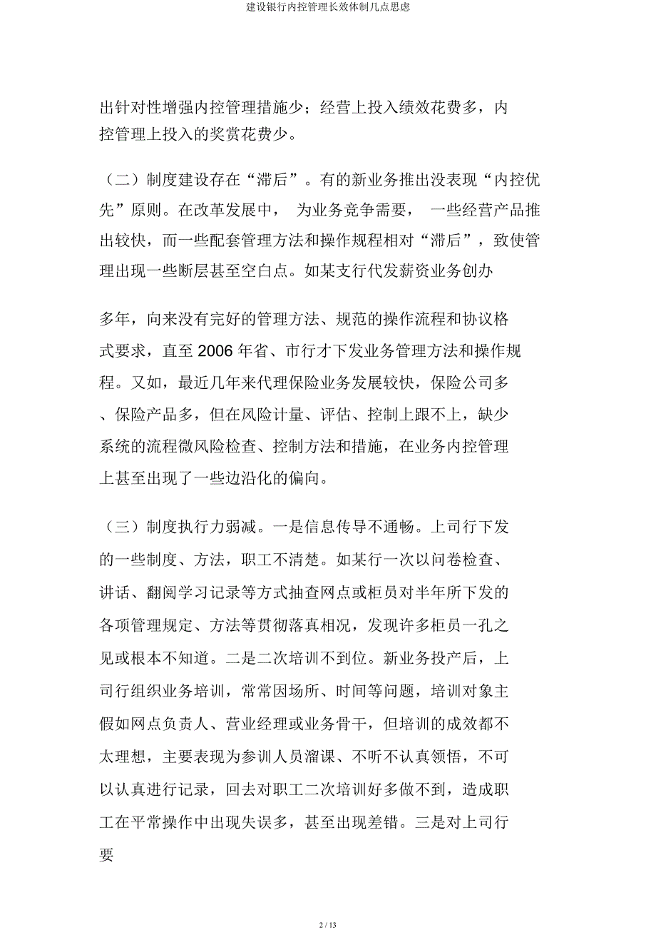 建设银行内控管理长效机制几点思考.docx_第2页