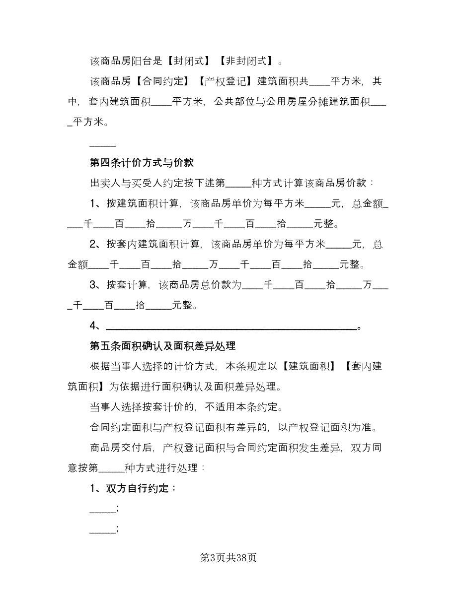 委托房屋出售协议书电子版（八篇）_第3页