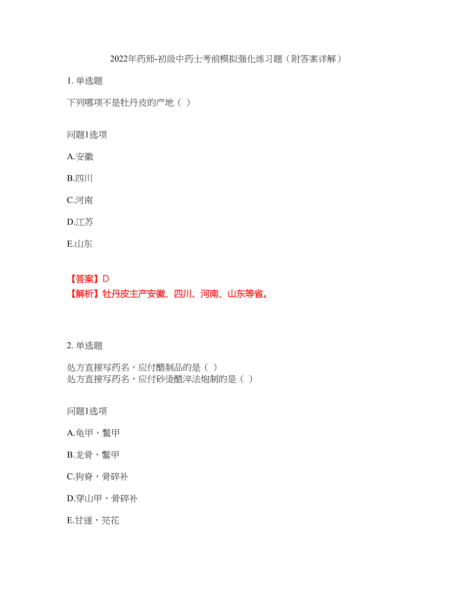 2022年药师-初级中药士考前模拟强化练习题100（附答案详解）_第1页