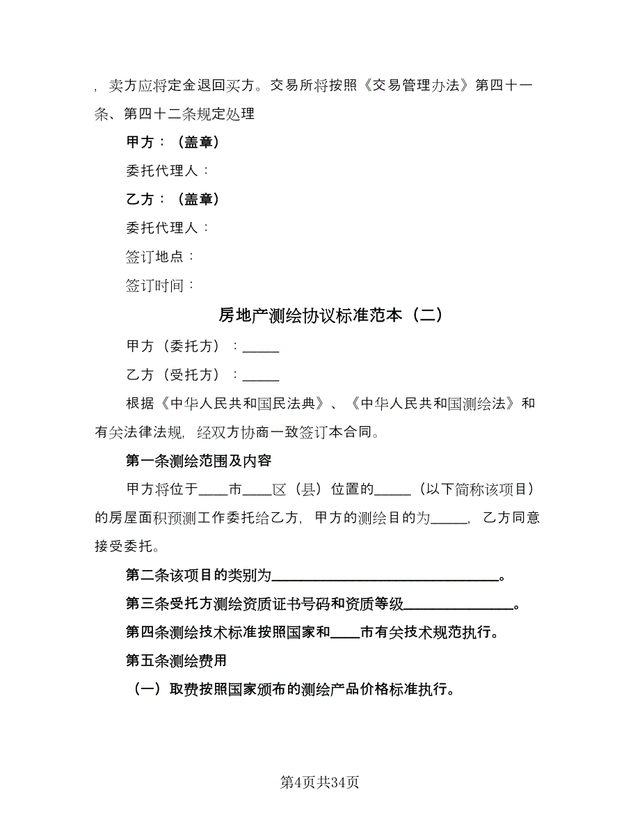 房地产测绘协议标准范本（九篇）_第4页