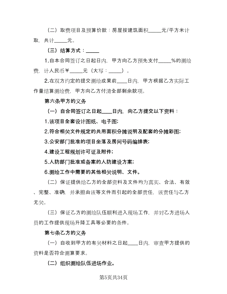 房地产测绘协议标准范本（九篇）_第5页