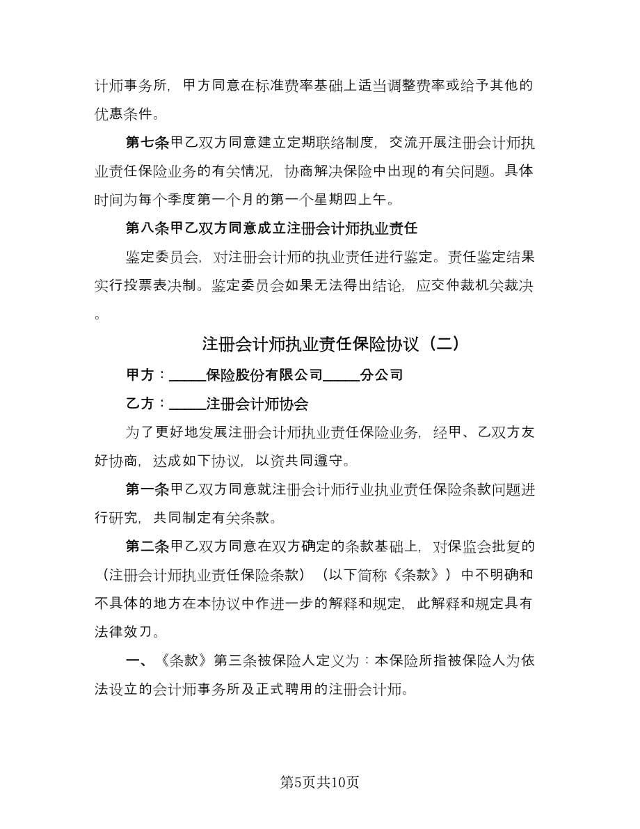 注册会计师执业责任保险协议（二篇）.doc_第5页