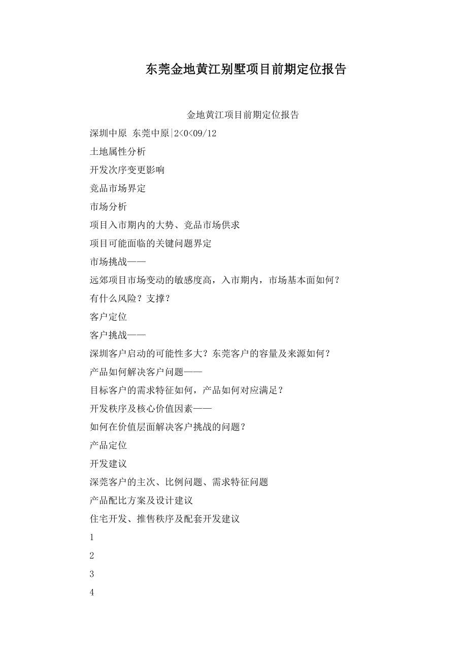 东莞金地黄江别墅项目前期定位报告_第1页