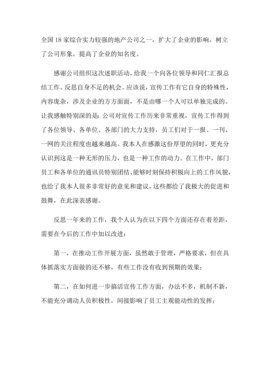 2023宣传部个人述职报告(集锦8篇)_第4页