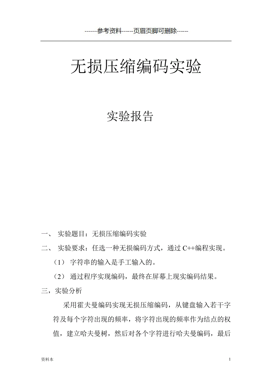 无损压缩编码实验【内容充实】_第1页