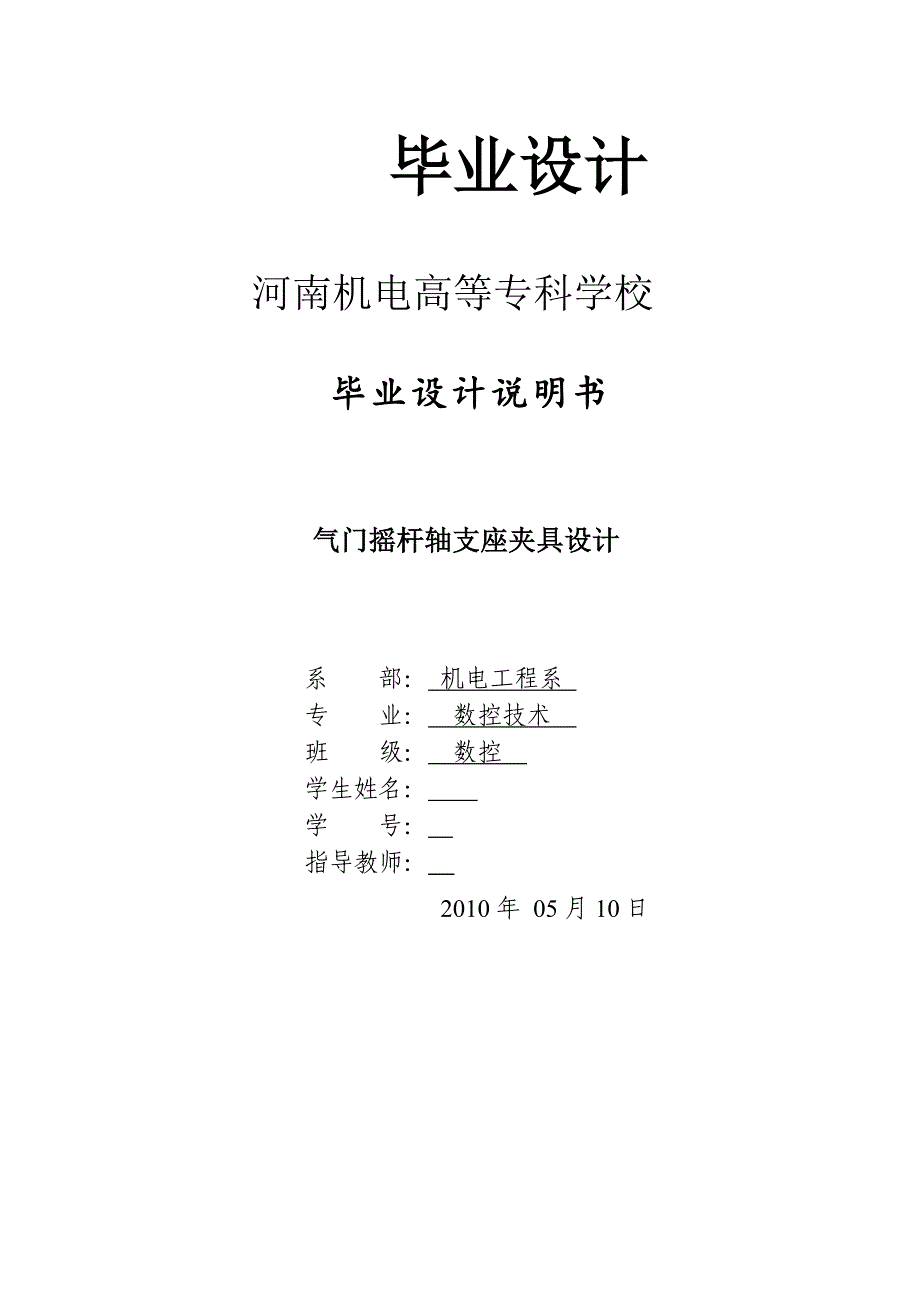 气门摇杆轴支座夹具设计-数控技术专业毕业设计-毕业论文.doc_第1页