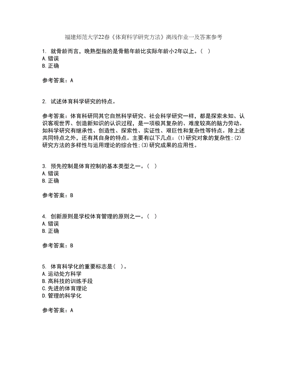 福建师范大学22春《体育科学研究方法》离线作业一及答案参考37_第1页