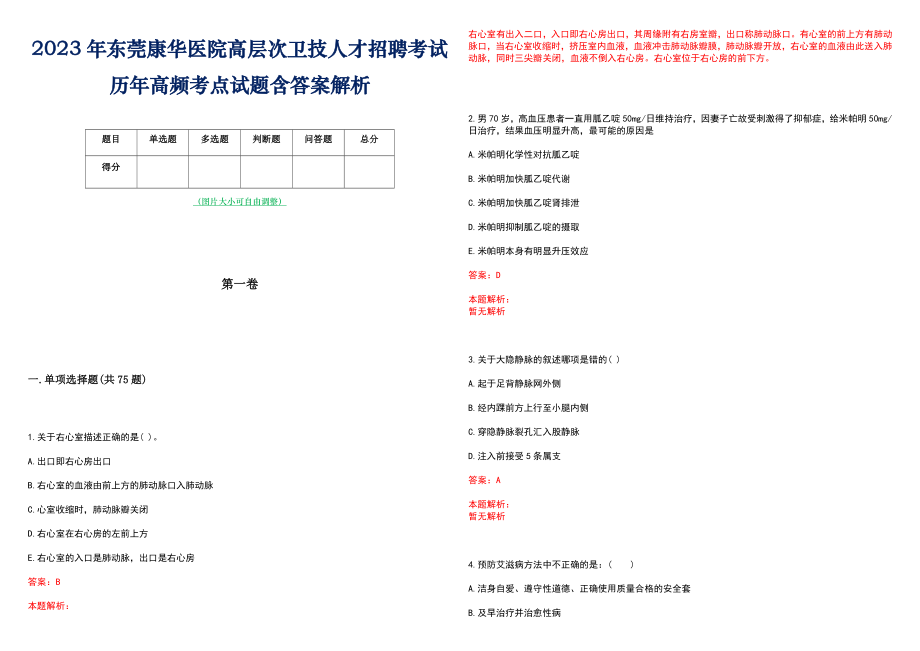 2023年东莞康华医院高层次卫技人才招聘考试历年高频考点试题含答案解析_0_第1页