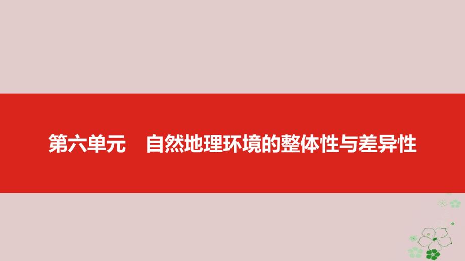 全国版2019版高考地理一轮复习第六单元自然地理环境的整体性与差异性课件20180413321_第1页