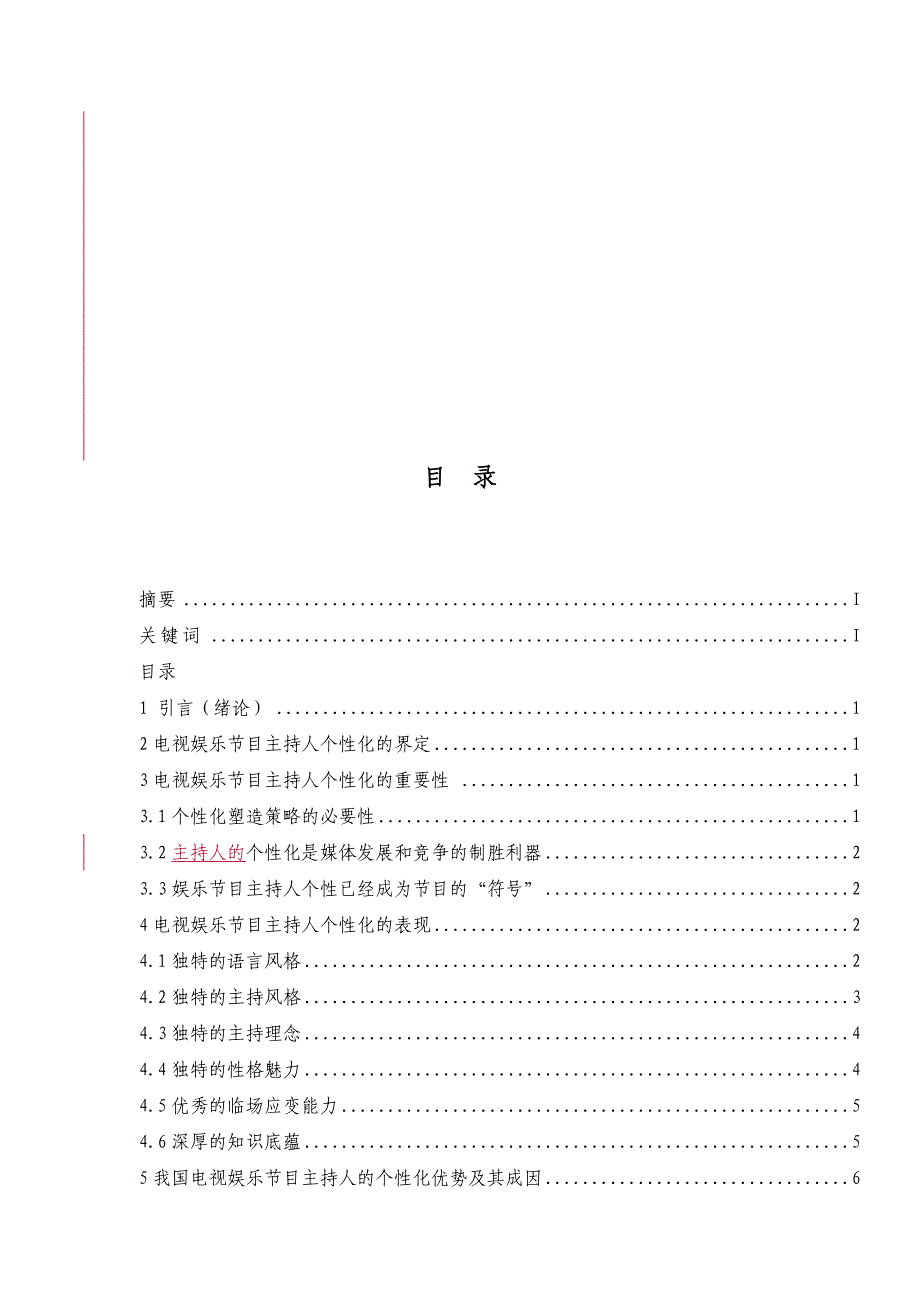 我国电视娱乐节目主持人个性化研究.doc_第3页