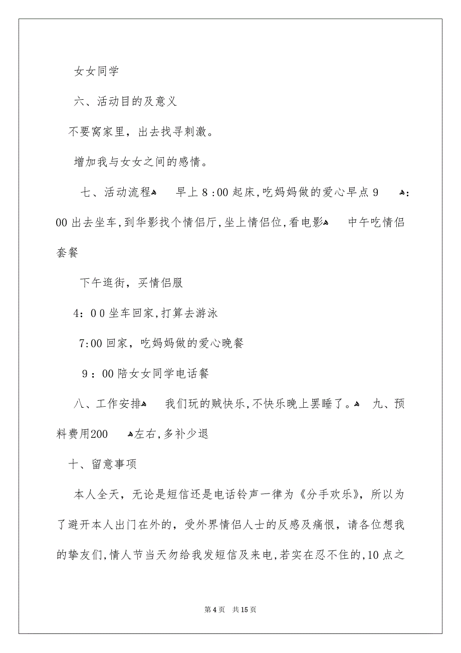 有关情人节活动策划范文合集8篇_第4页