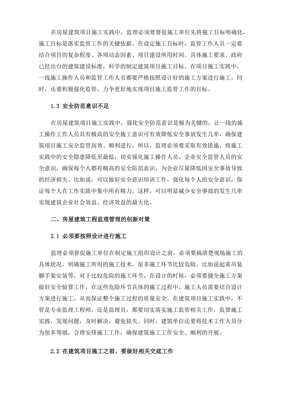 房屋建筑工程监理管理的问题及创新_第2页