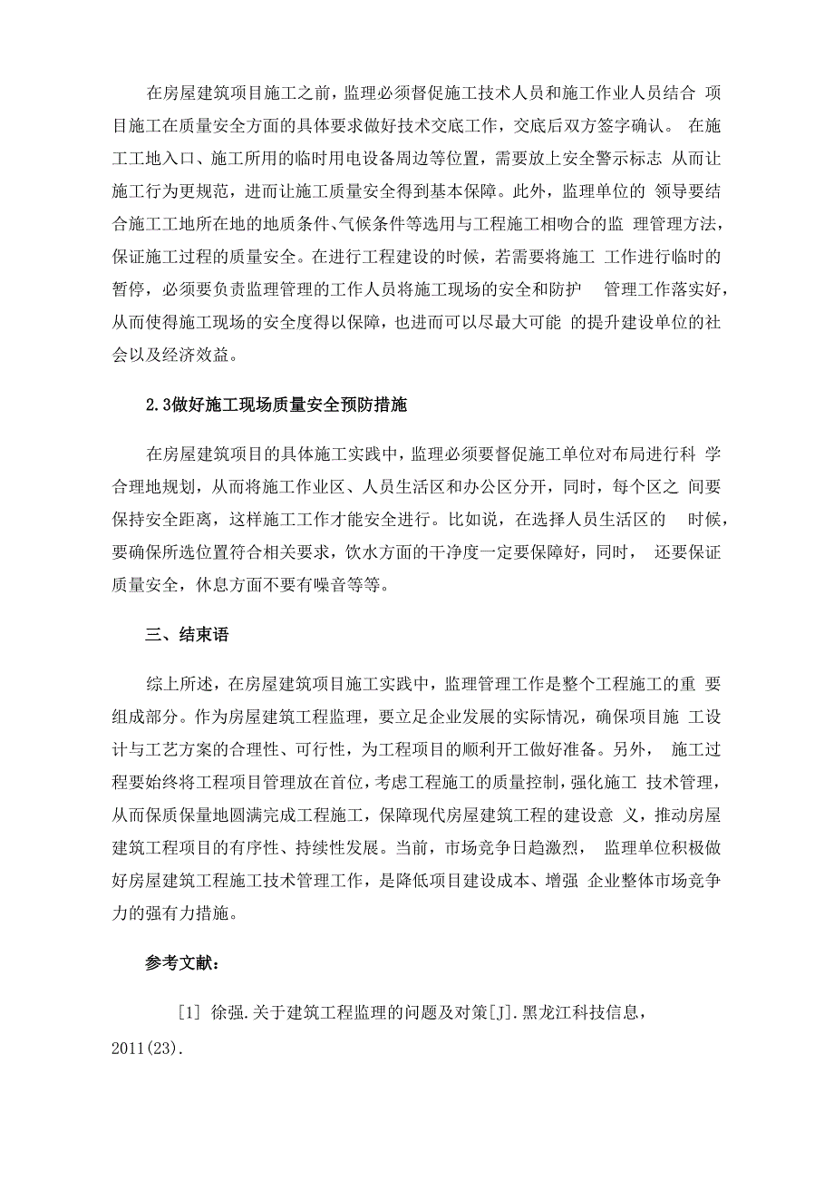 房屋建筑工程监理管理的问题及创新_第3页