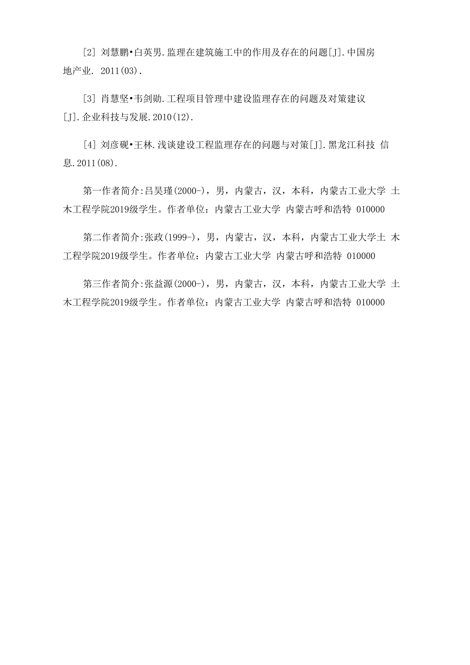 房屋建筑工程监理管理的问题及创新_第4页