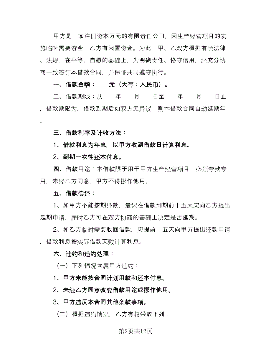 简单的公司借款合同（六篇）.doc_第2页