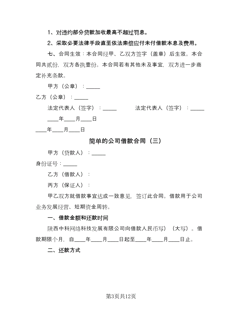 简单的公司借款合同（六篇）.doc_第3页