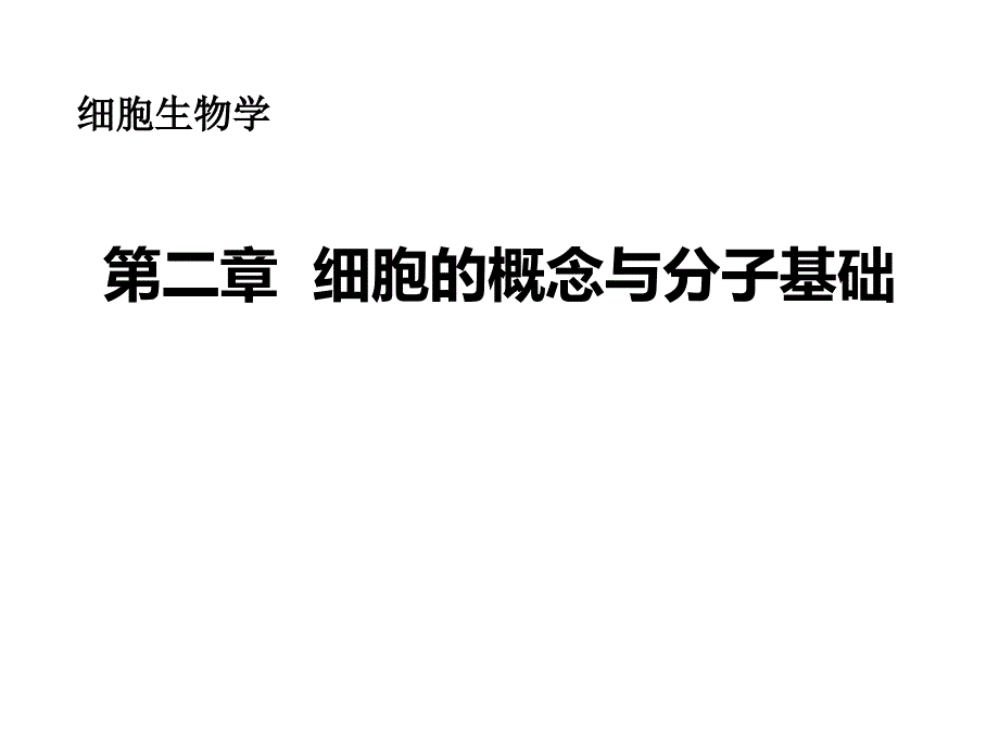 医学细胞生物学：第二章 细胞的概念与分子基础_第1页