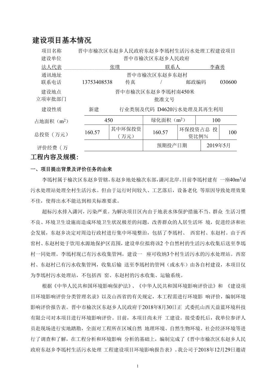 东赵乡李墕村生活污水处理工程建设项目环评报告.docx_第5页