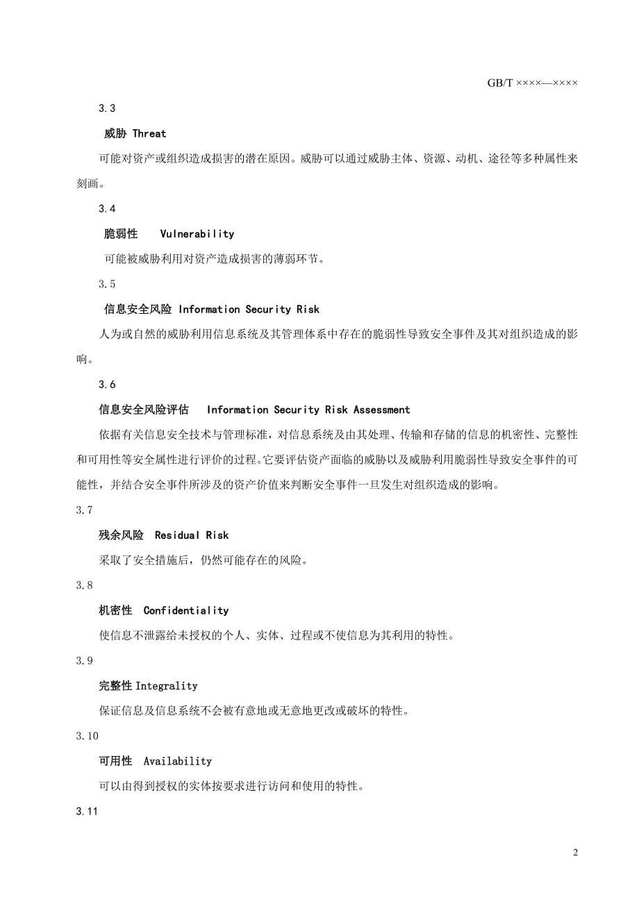 信息安全风险评估指南_第5页