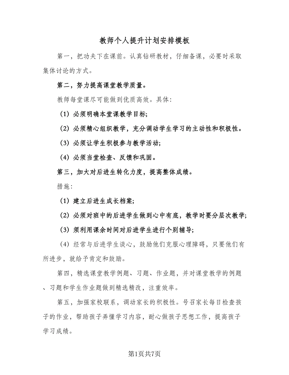 教师个人提升计划安排模板（3篇）.doc_第1页