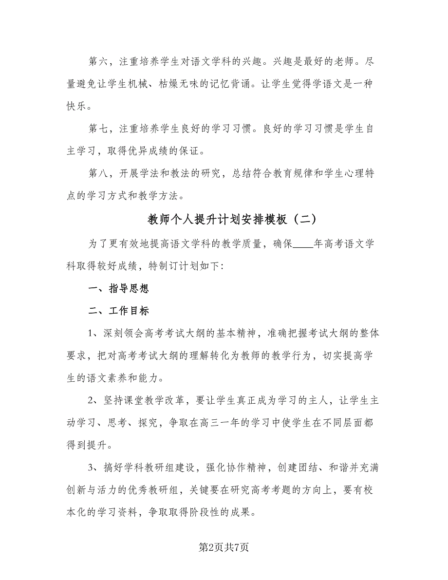 教师个人提升计划安排模板（3篇）.doc_第2页