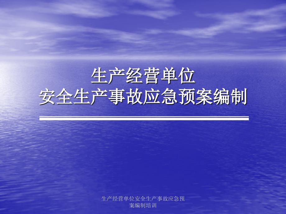 生产经营单位安全生产事故应急预案编制培训课件_第2页