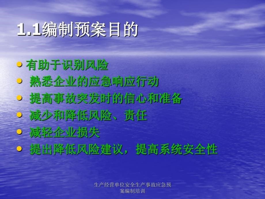 生产经营单位安全生产事故应急预案编制培训课件_第5页