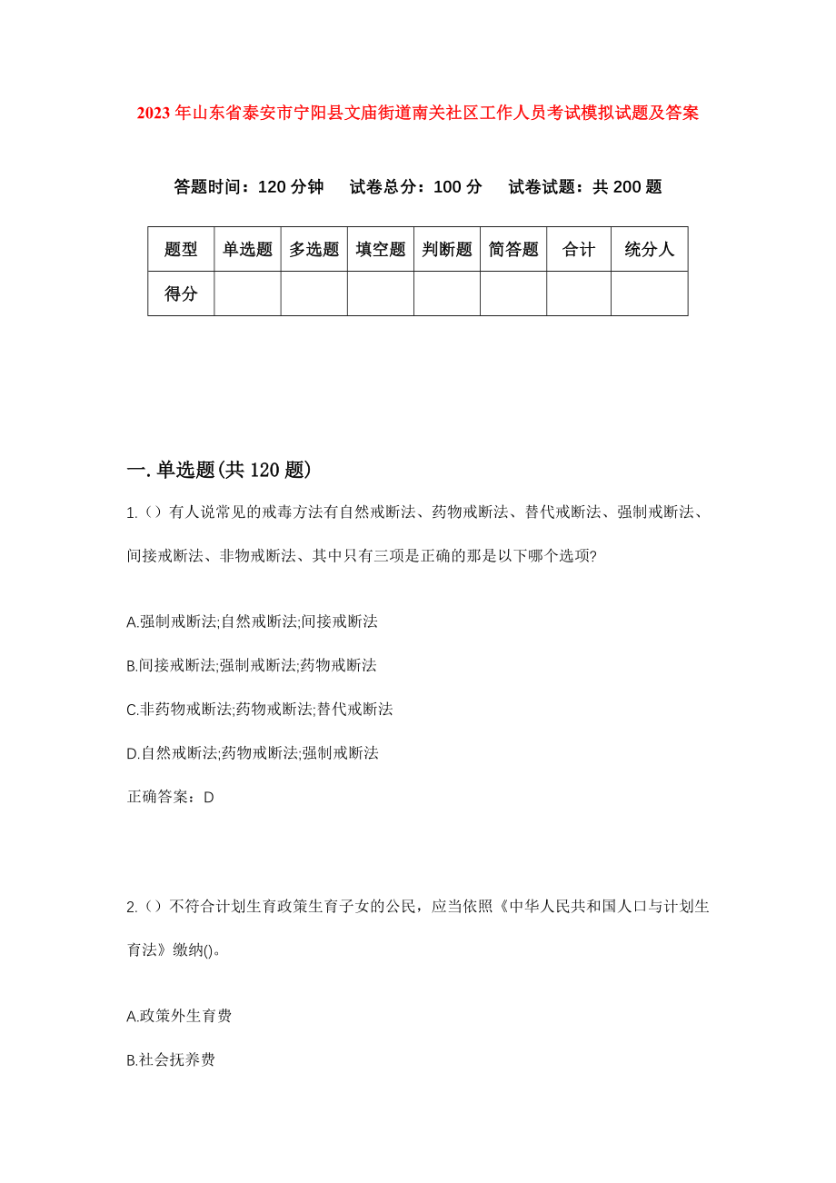 2023年山东省泰安市宁阳县文庙街道南关社区工作人员考试模拟试题及答案_第1页