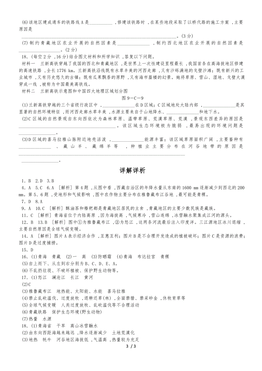人教版八年级地理下册第九、十章　综合测试题_第3页