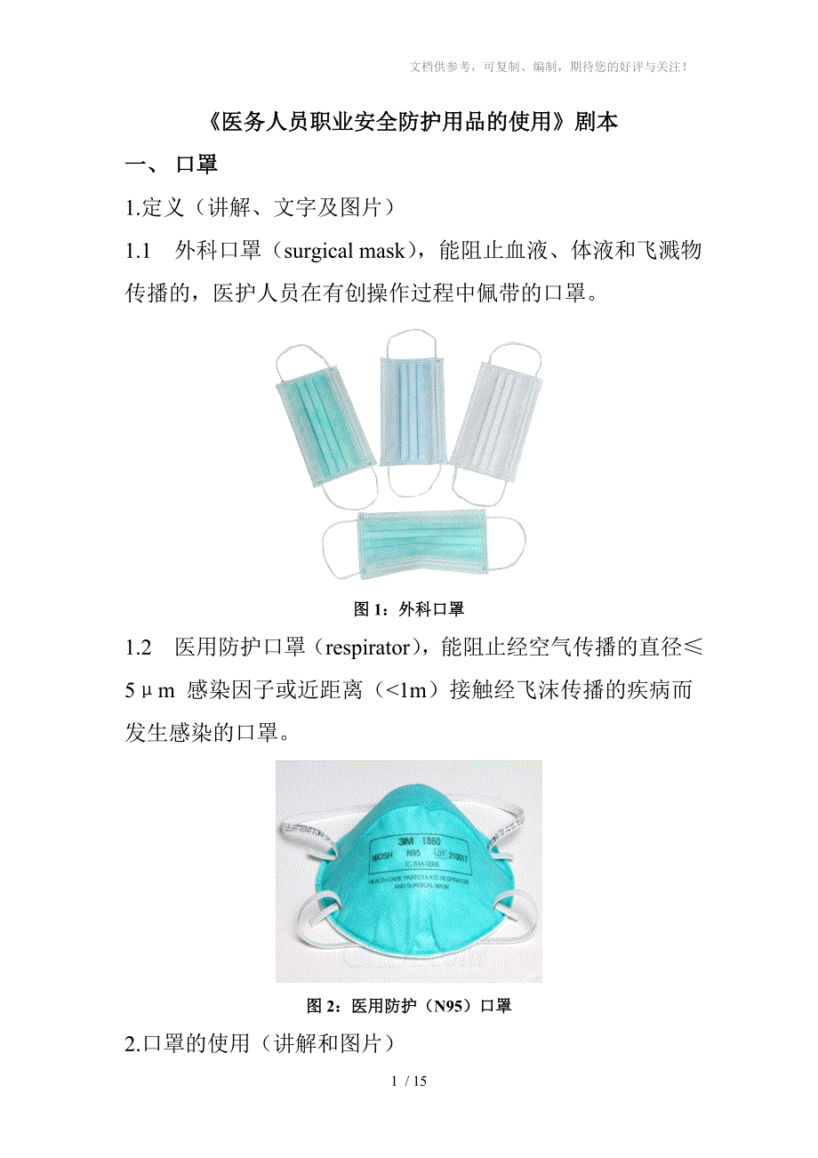 《医务人员职业安全防护用品的使用》剧本_第1页